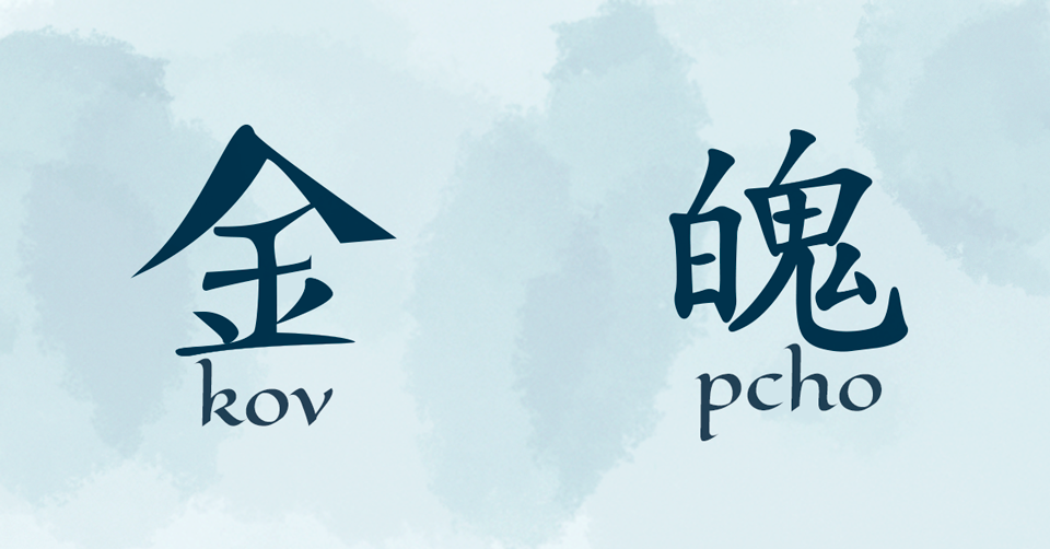 Prvek kov je spojený se žalem, proto v péči o pozůstalé je na něj kladen důraz. Vydechnutí duše pcho dovoluje člověku ukončit svou pouť na zemi. Čínské znaky prvku kov a pcho